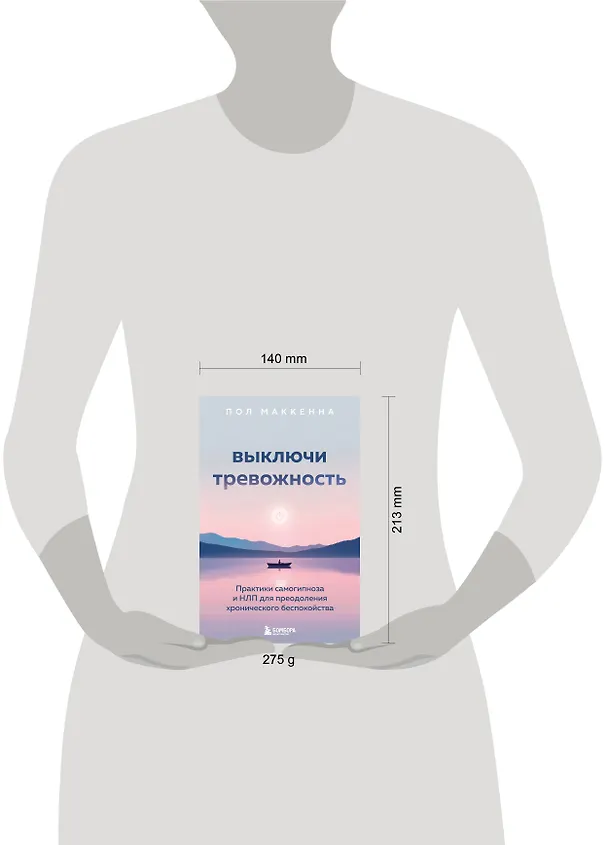 Книга Выключи тревожность. Практики самогипноза и НЛП для преодоления хронического беспокойства (Пол Маккенна) — 9