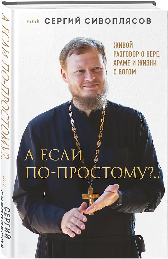 Книга А если по-простому?.. Живой разговор о вере, храме и жизни с Богом (Иерей Сергий Сивоплясов) — 5