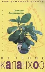 Книга Лечение каланхоэ (Светлана Хворостухина) — 1