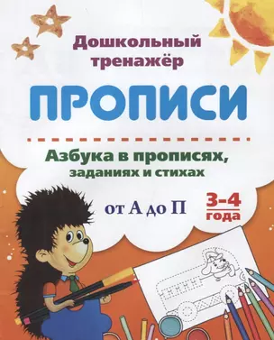 Прописи. Азбука в прописях, заданиях и стихах от А до П. 3-4 года — 2687924 — 1