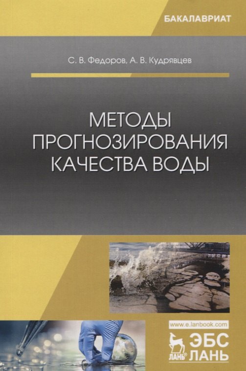 

Методы прогнозирования качества воды. Учебное пособие