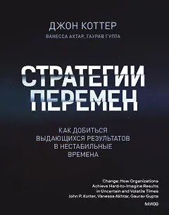 Стратегии перемен. Как добиться выдающихся результатов в нестабильные времена