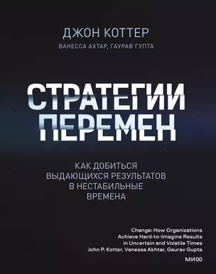 Стратегии перемен. Как добиться выдающихся результатов в нестабильные времена — 2906889 — 1