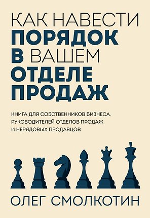 Как навести порядок в вашем отделе продаж