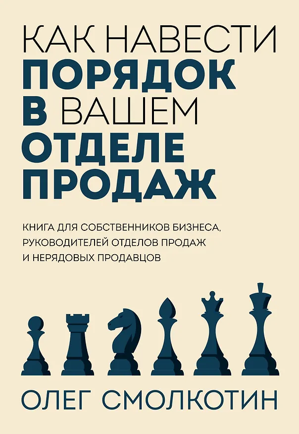 Книга Как навести порядок в вашем отделе продаж (Олег Смолкотин) — 1