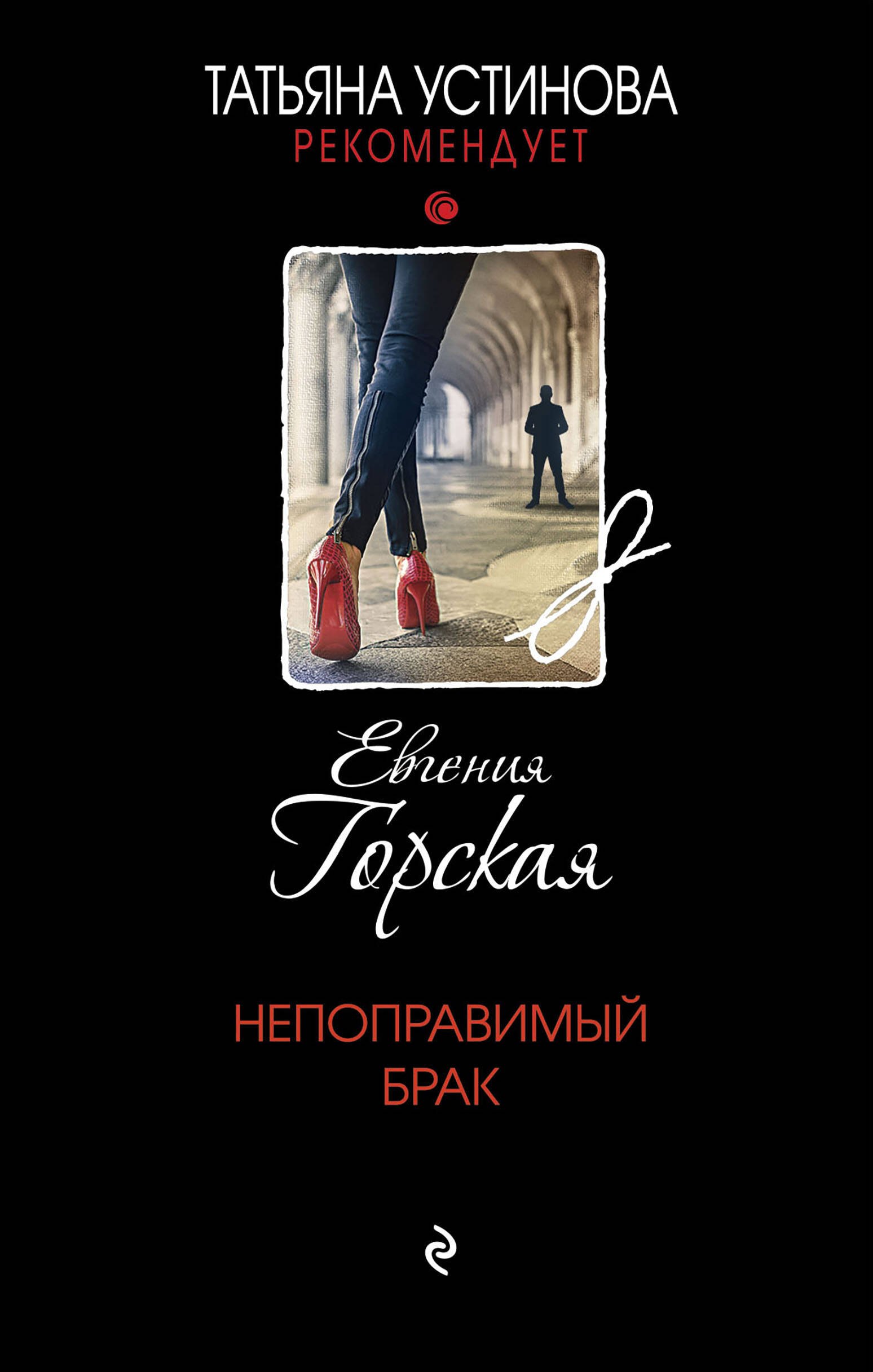 

Непоправимый брак: роман