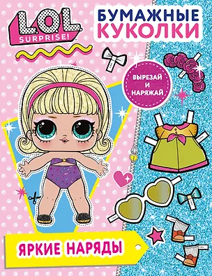 Книга Бумажные куколки L.O.L. Surprise! Яркие наряды ()