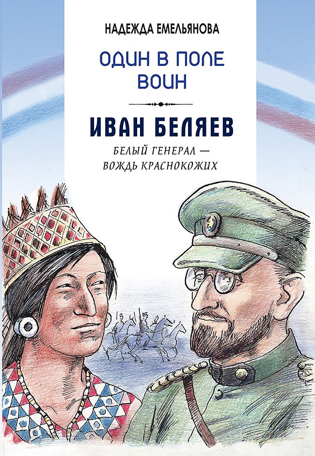 

Один в поле воин. Белый генерал - вождь краснокожих. Иван Беляев