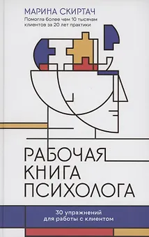 Рабочая книга психолога: 30 упражнений для работы с клиентом