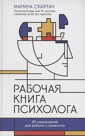 Книга Рабочая книга психолога: 30 упражнений для работы с клиентом (Марина Скиртач)