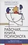 Рабочая книга психолога: 30 упражнений для работы с клиентом — 3075914 — 1