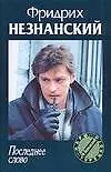 Книга Последнее слово (Фридрих Незнанский) — 1