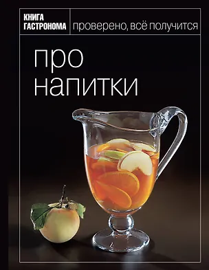 Книга Про напитки (Мария Носова)