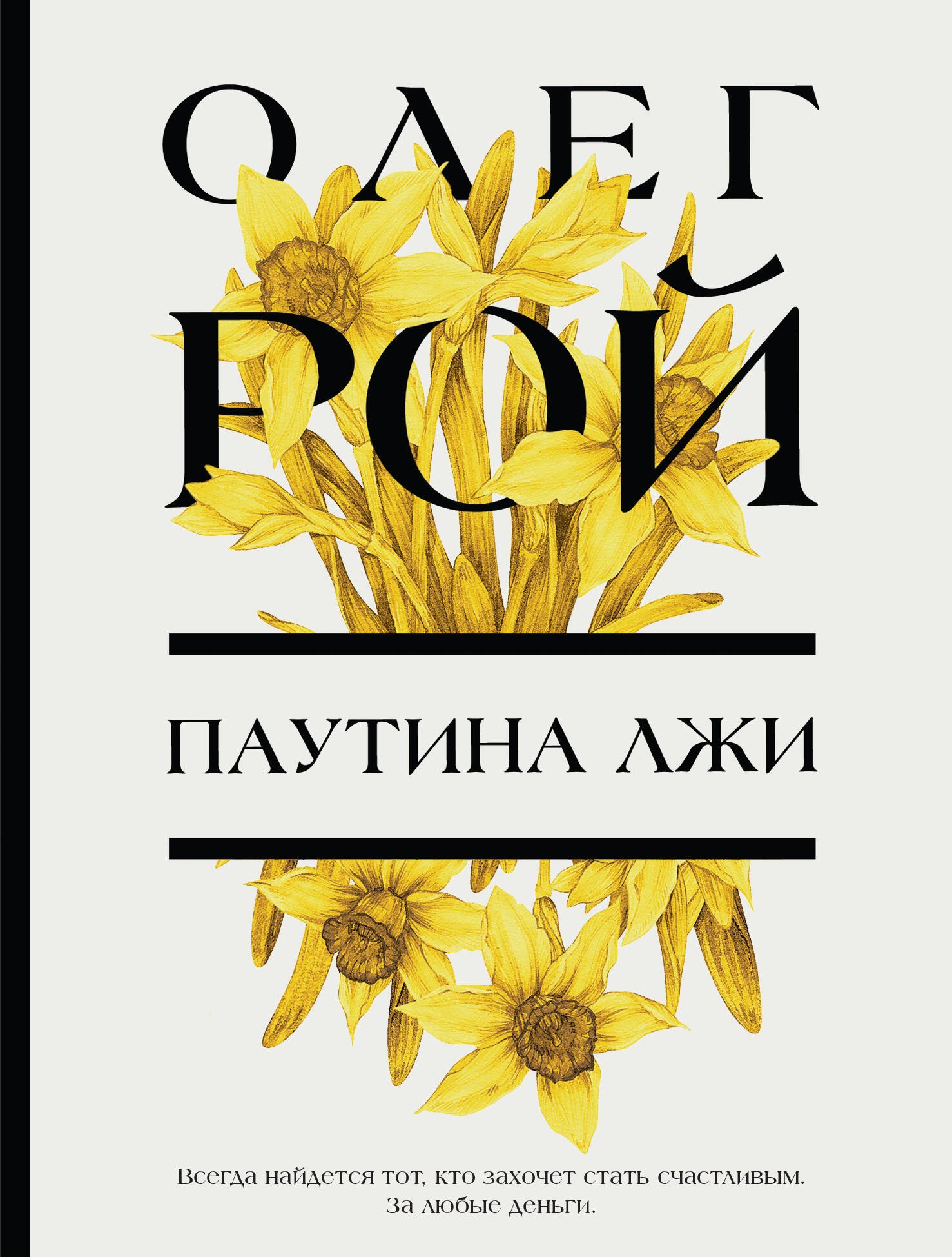 Олег Юрьевич Рой Паутина лжи