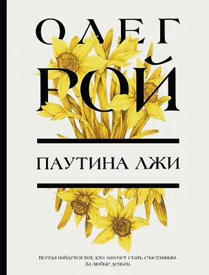 Книга Паутина лжи (Олег Рой)
