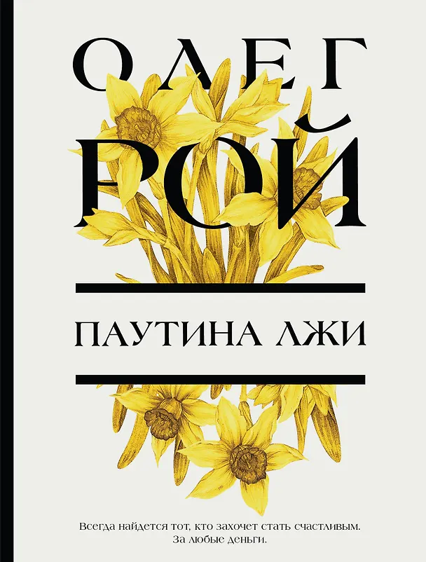 Книга Паутина лжи (Олег Рой) — 1