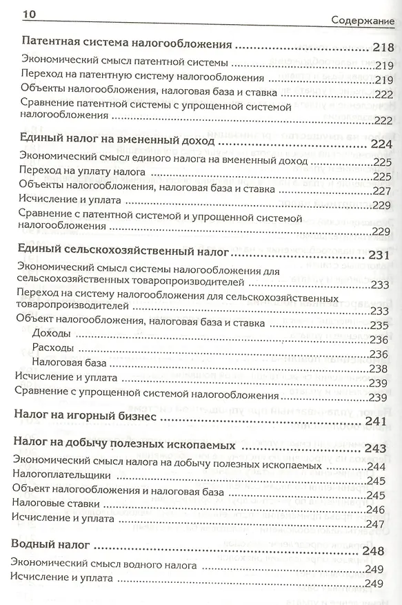 Книга Налоги, сборы и страховые взносы. Правила исчисления (Андрей Гартвич) — 7