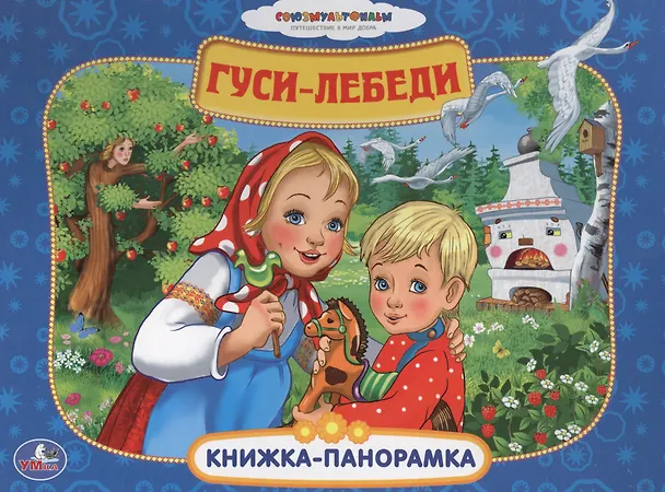 Книга Союзмультфильм. Гуси-Лебеди. (К.Ю. Новикова, Ксения Новикова) — 1