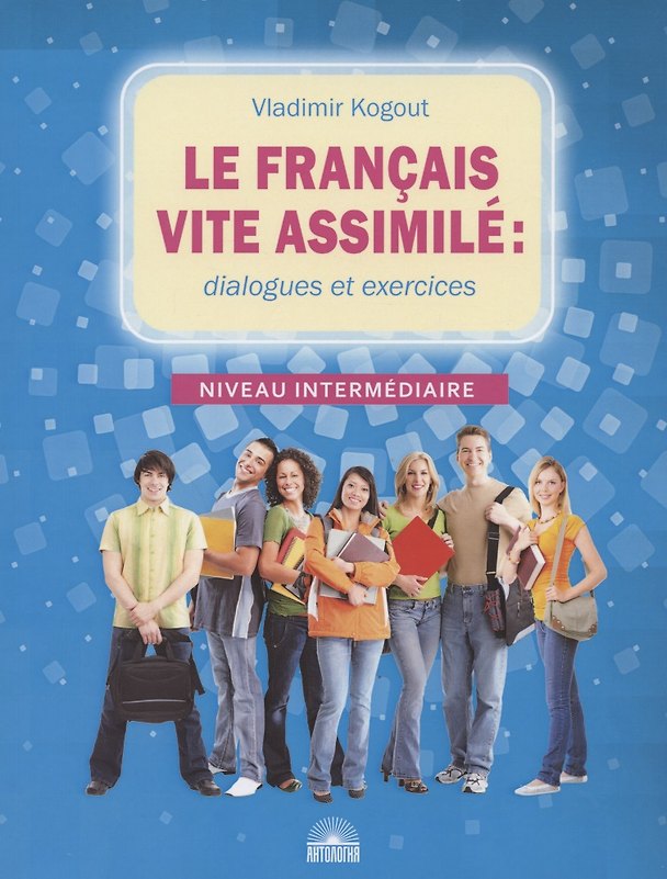 Книга Le francais vite assimile: dialogues et exercices. Учебное пособие (Владимир Когут) — 1
