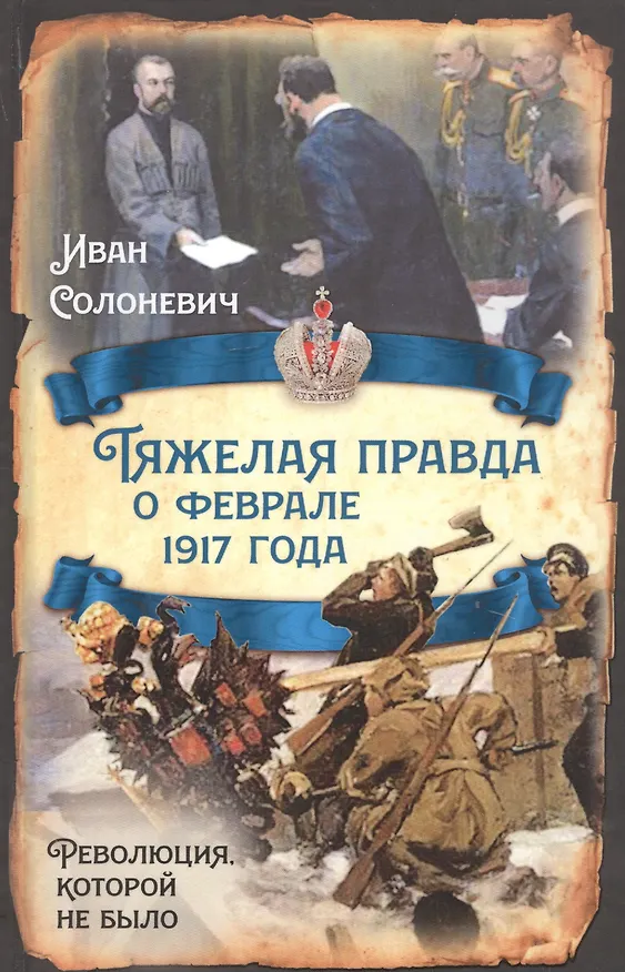 Книга Тяжелая правда о феврале 1917 года. Революция, которой не было (Иван Солоневич) — 1