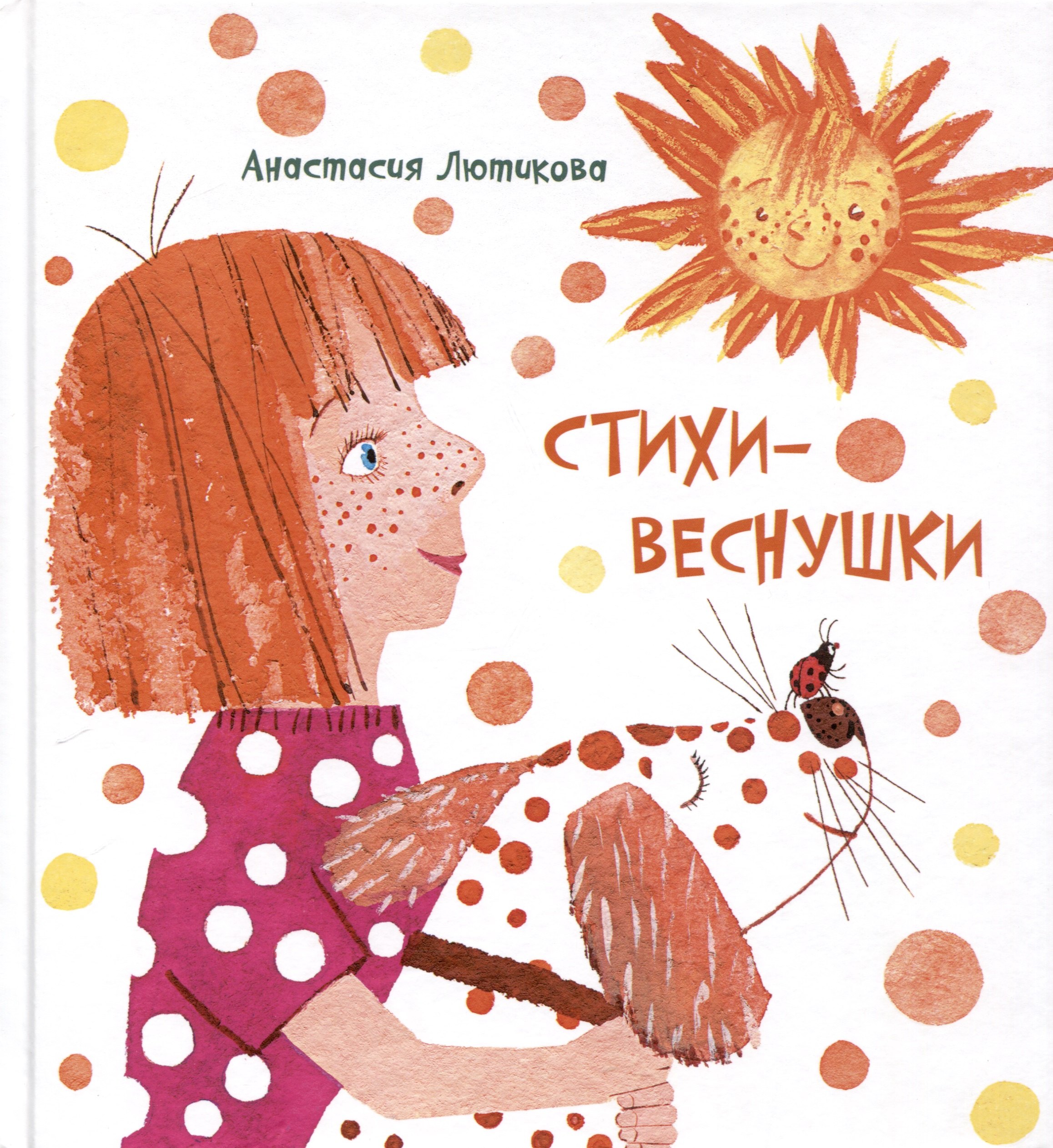 

Стихи-веснушки. Сборник стихов