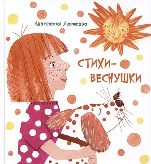 Стихи-веснушки. Сборник стихов — 3028490 — 1