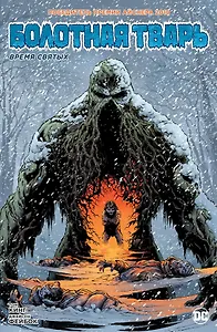 Болотная Тварь. Время Святых