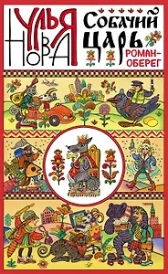 Собачий царь