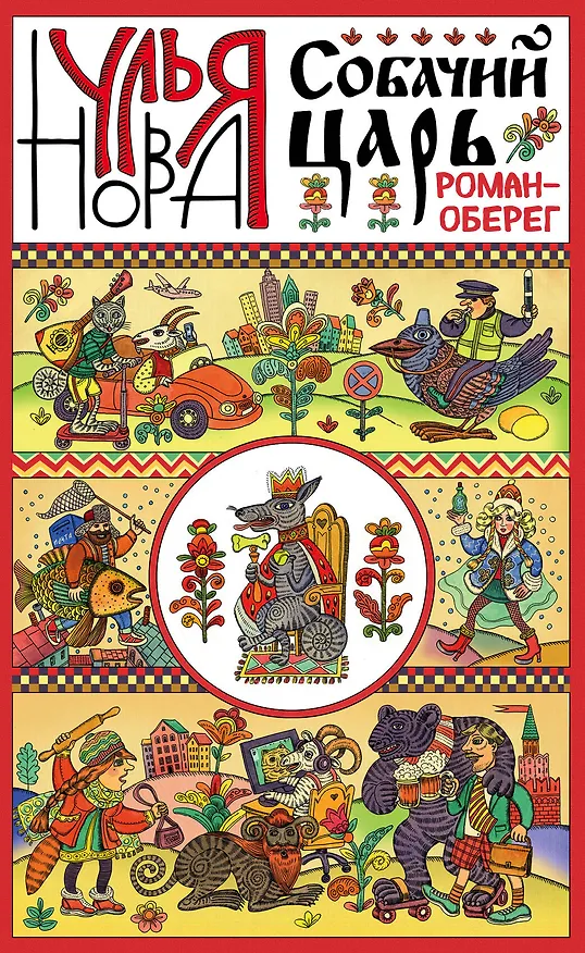 Книга Собачий царь (Улья Нова) — 1