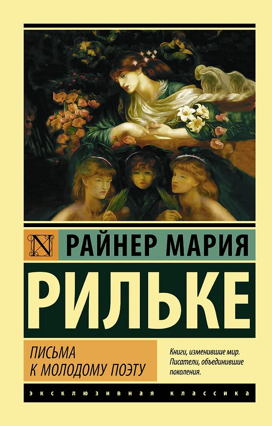Книга Письма к молодому поэту (Райнер Рильке) — 1