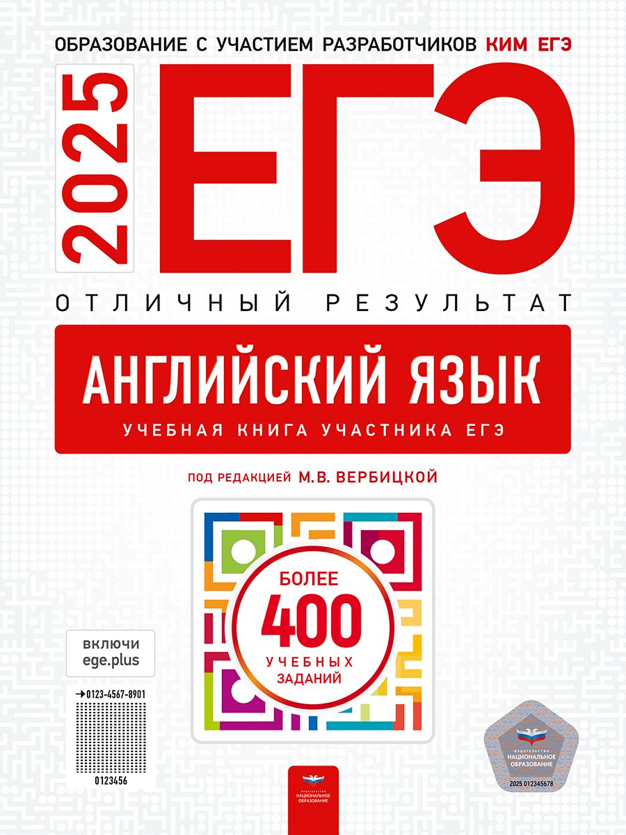 

ЕГЭ-2025. Английский язык. Отличный результат. Учебная книга