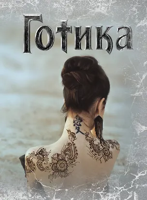 Блокнот.Готика 2 оф 322405