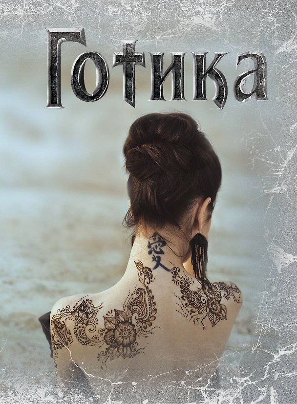 Книга для записей «Готика 2», Эксмо 322405 — 1