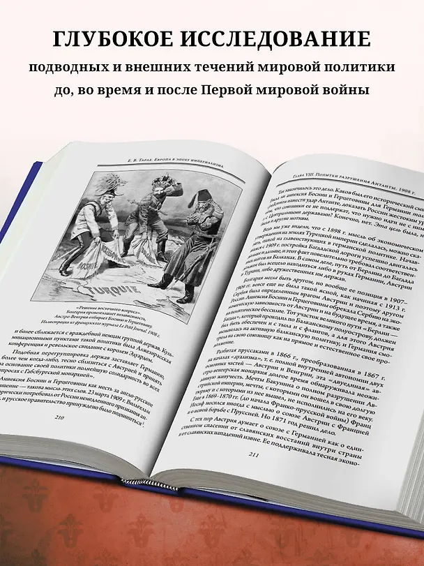 Книга Европа в эпоху империализма (Евгений Тарле) — 9