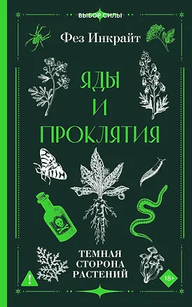 Книга Яды и проклятия. Темная сторона растений (Фез Инкрайт)