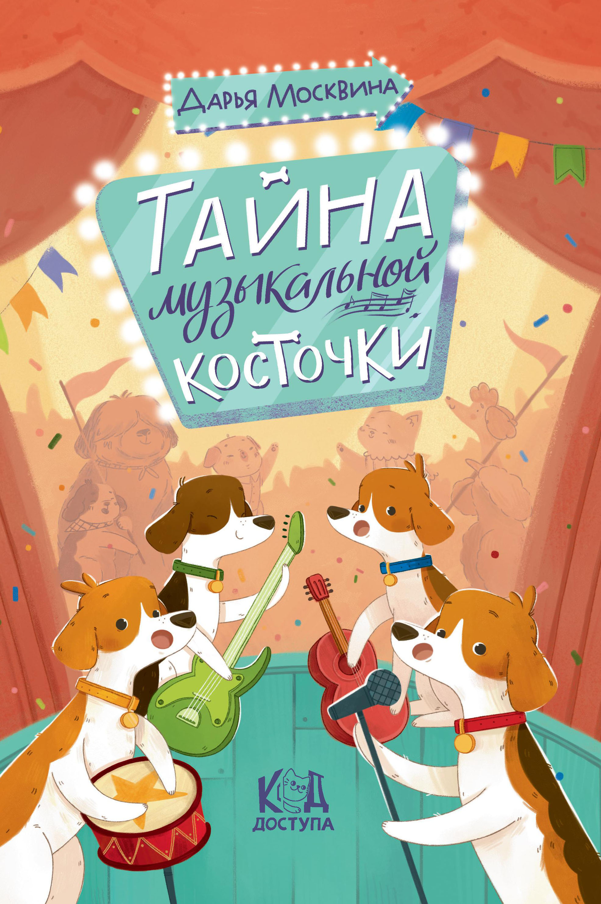 Тайна музыкальной косточки