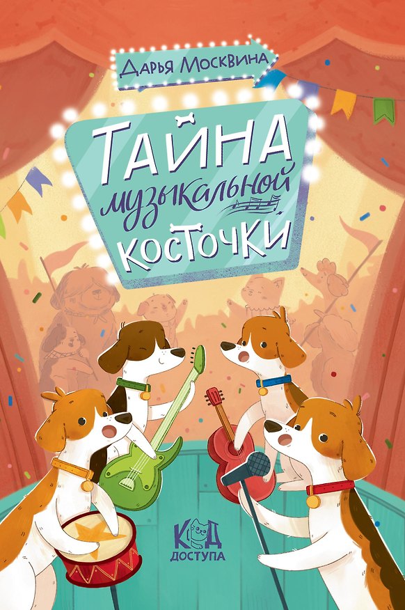 Книга Тайна музыкальной косточки (Дарья Москвина) — 1