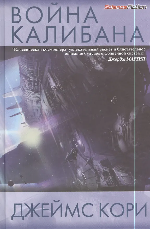 Книга Война Калибана: роман (Джеймс С.А. Кори) — 1