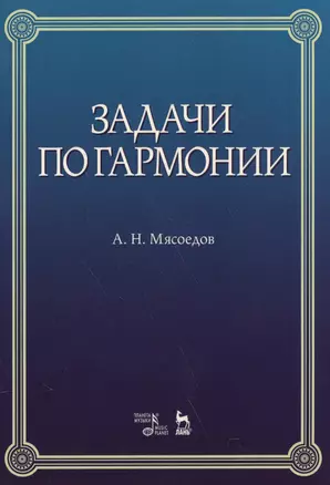 Задачи по гармонии: учебное пособие. 5-е издание, стереотипное — 2591745 — 1