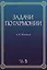 Задачи по гармонии: учебное пособие. 5-е издание, стереотипное — 2591745 — 1