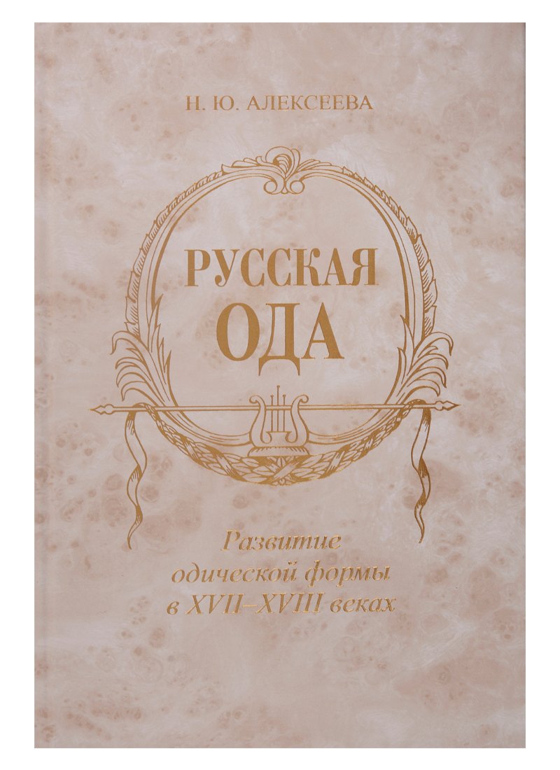 

Русская ода: Развитие одической формы в XVII-XVIII веках