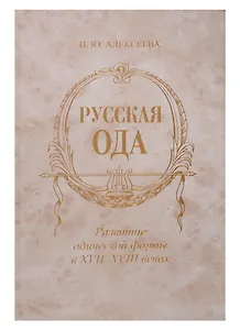 Русская ода: Развитие одической формы в XVII-XVIII веках