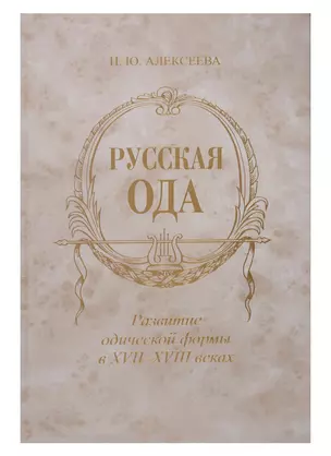 Русская ода: Развитие одической формы в XVII-XVIII веках — 2712254 — 1