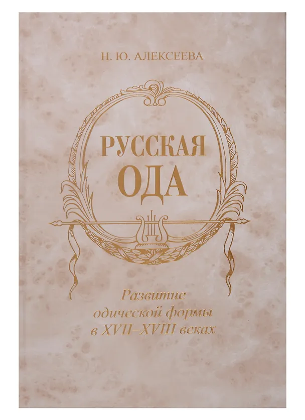 Книга Русская ода: Развитие одической формы в XVII-XVIII веках (Надежда Алексеева) — 1