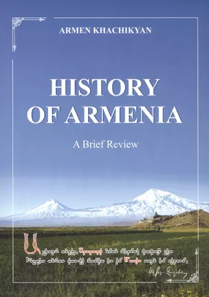 History of Armenia. A brief review — 2797350 — 1