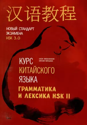 Курс китайского языка. Грамматика и лексика HSK-2. Новый стандарт экзамена HSK 3.0 — 3021677 — 1