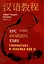 Курс китайского языка. Грамматика и лексика HSK-2. Новый стандарт экзамена HSK 3.0 — 3021677 — 1