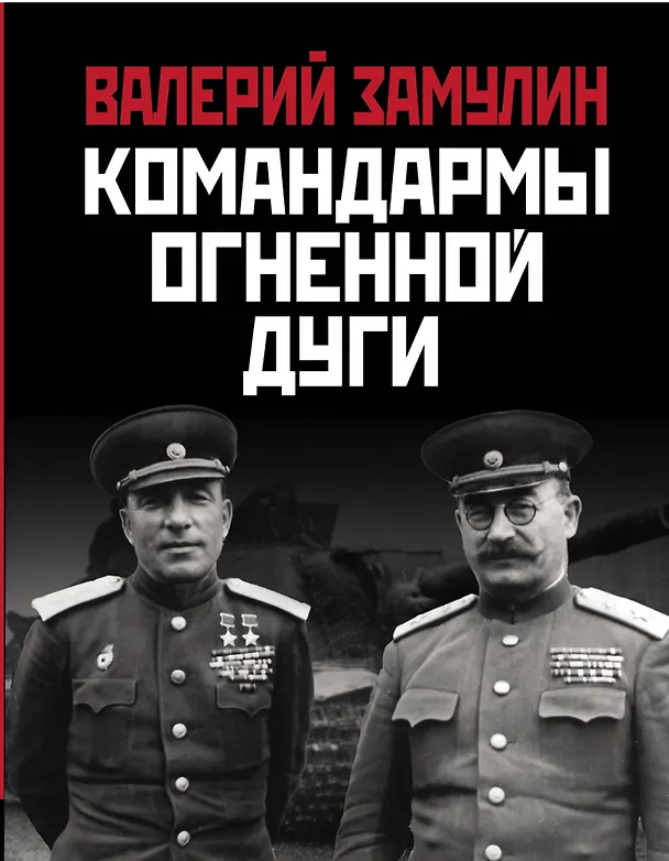 Книга Командармы Огненной дуги (Валерий Замулин) — 1