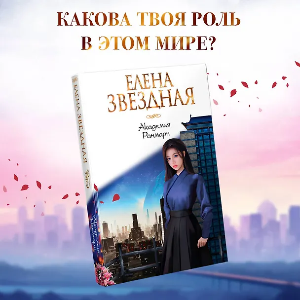 Книга Академия Ранмарн (Елена Звёздная) — 5
