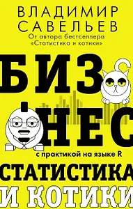 Бизнес, статистика и котики